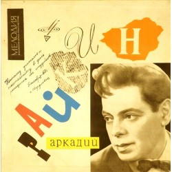 Пластинка Аркадий Райкин. Ленинградский театр миниатюр От 2-х до 50-и (3 LP 10")